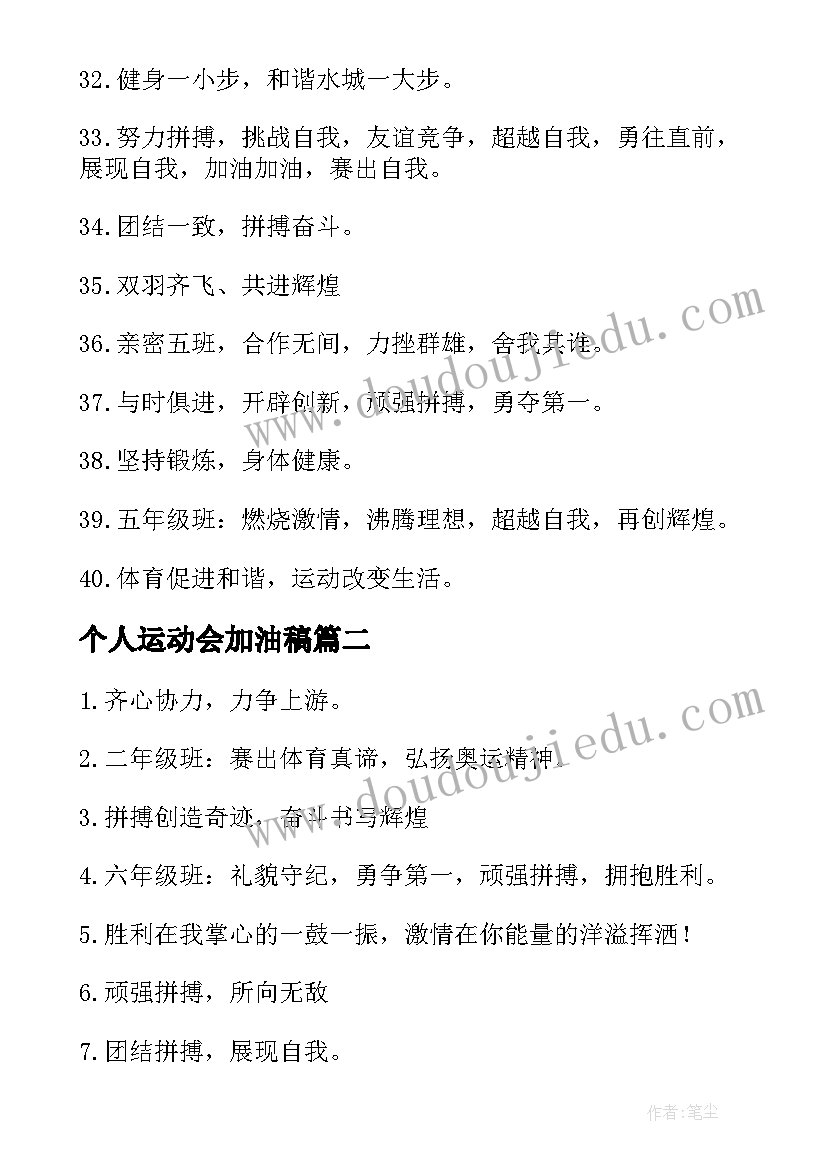 个人运动会加油稿 运动会加油口号小学个人(汇总5篇)