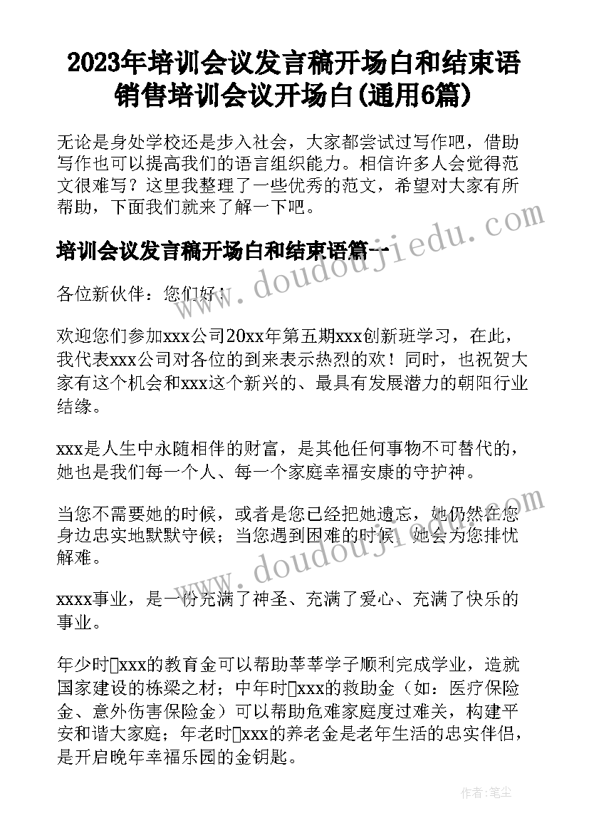 2023年培训会议发言稿开场白和结束语 销售培训会议开场白(通用6篇)