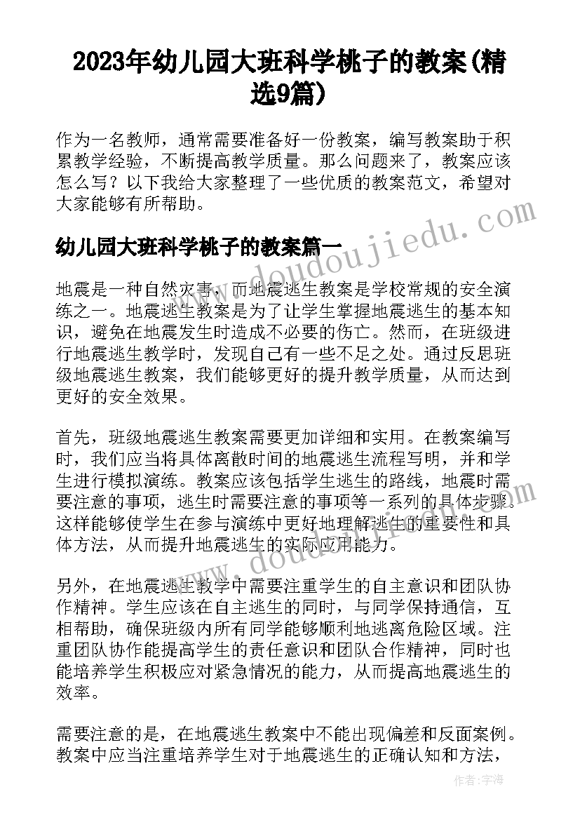 2023年幼儿园大班科学桃子的教案(精选9篇)