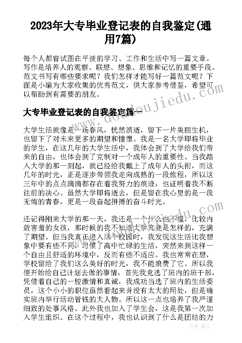 2023年大专毕业登记表的自我鉴定(通用7篇)