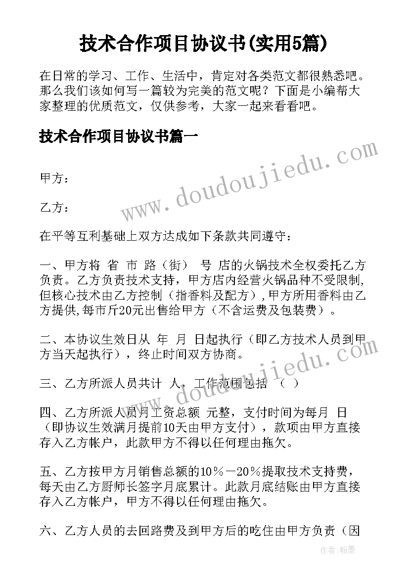 技术合作项目协议书(实用5篇)