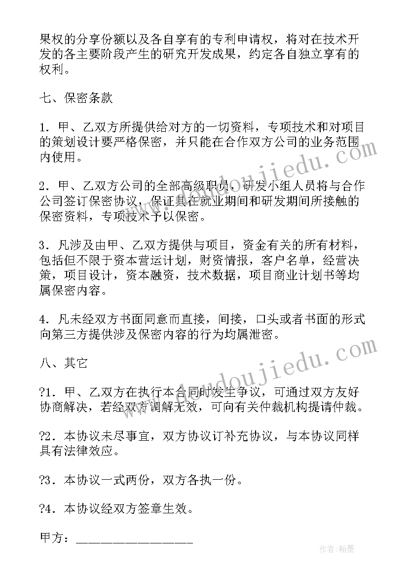 技术合作项目协议书(实用5篇)