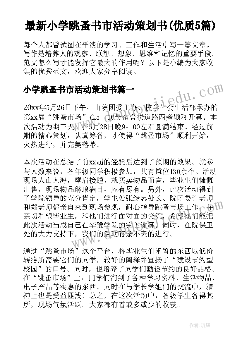 最新小学跳蚤书市活动策划书(优质5篇)