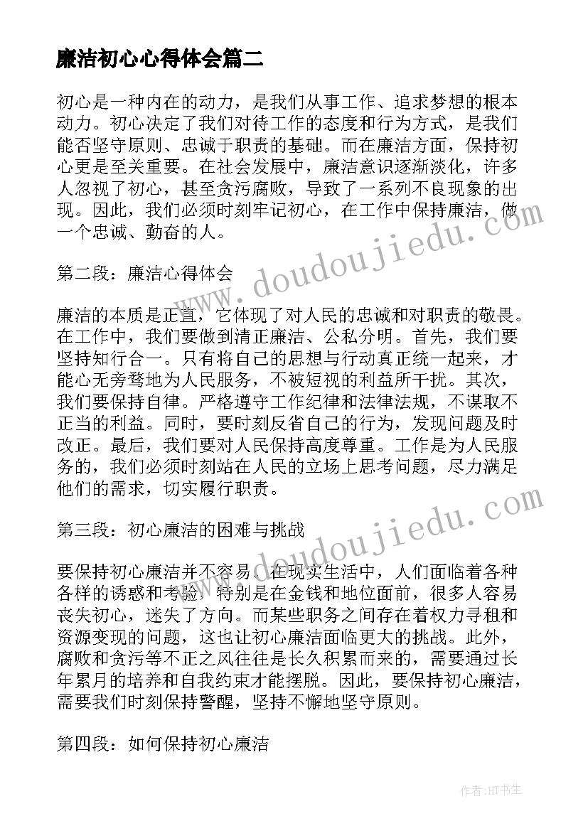 廉洁初心心得体会(通用5篇)