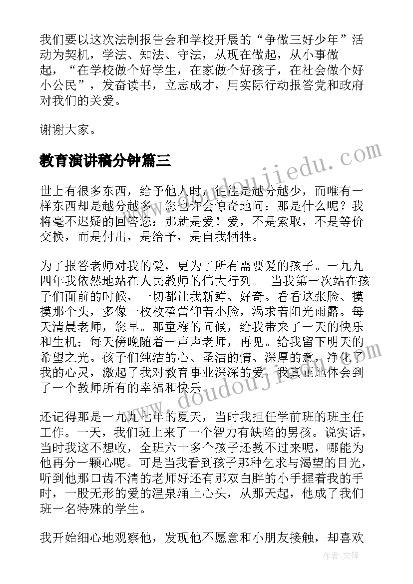 2023年教育演讲稿分钟 夏季安全教育演讲稿集锦(模板8篇)