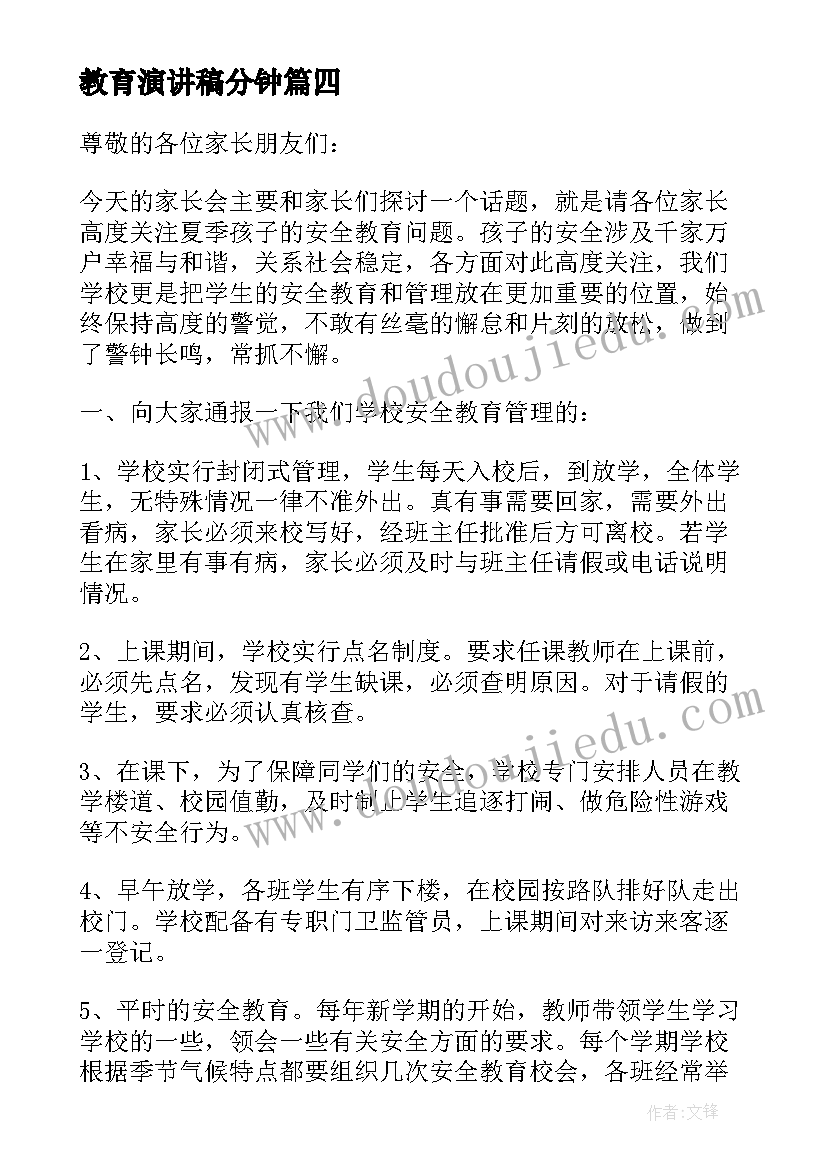 2023年教育演讲稿分钟 夏季安全教育演讲稿集锦(模板8篇)