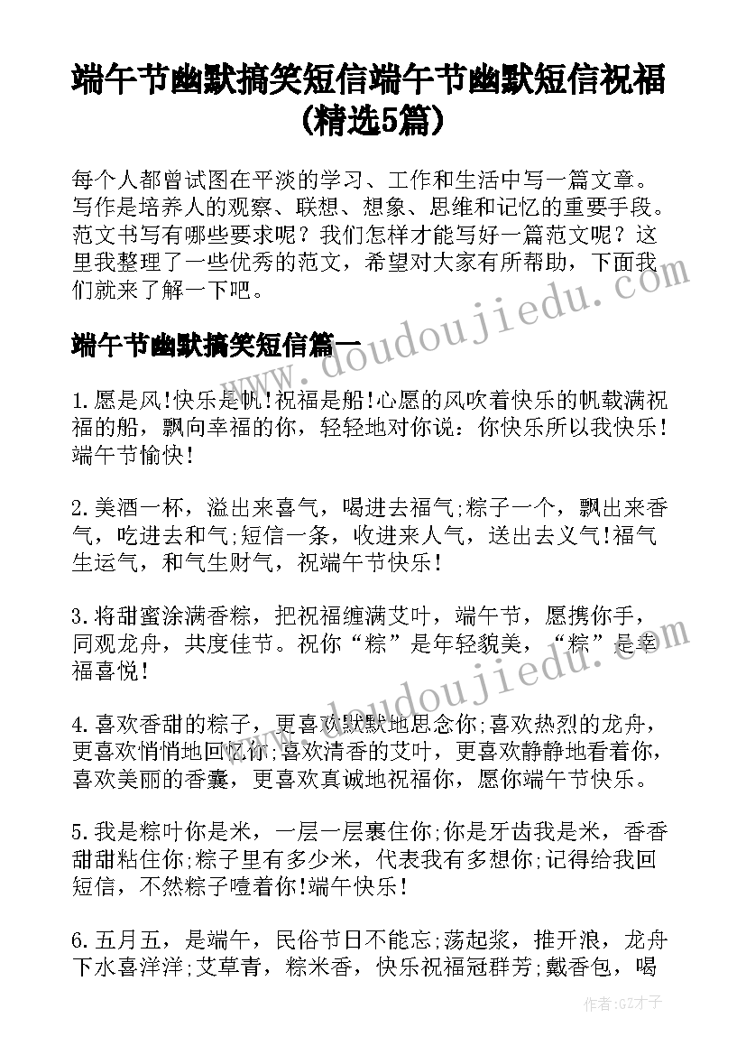 端午节幽默搞笑短信 端午节幽默短信祝福(精选5篇)