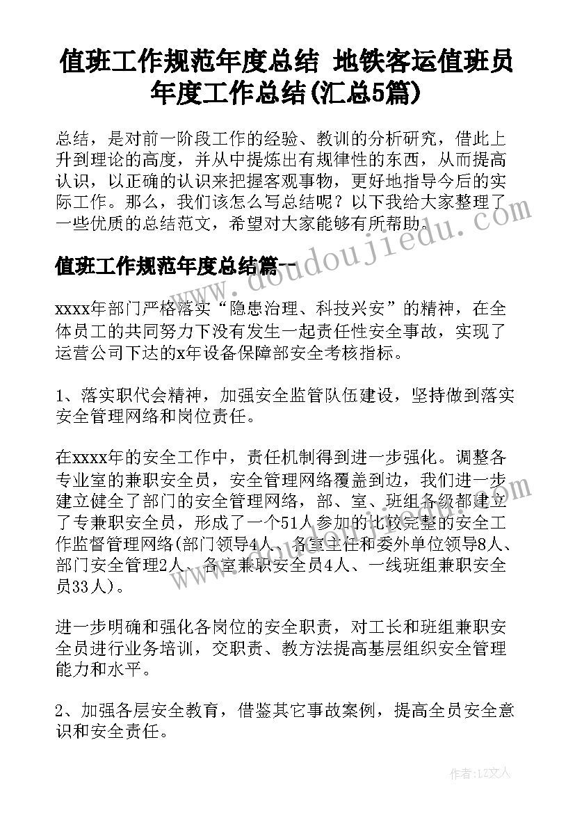 值班工作规范年度总结 地铁客运值班员年度工作总结(汇总5篇)