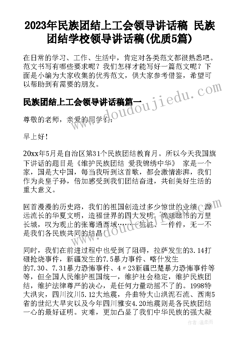 2023年民族团结上工会领导讲话稿 民族团结学校领导讲话稿(优质5篇)