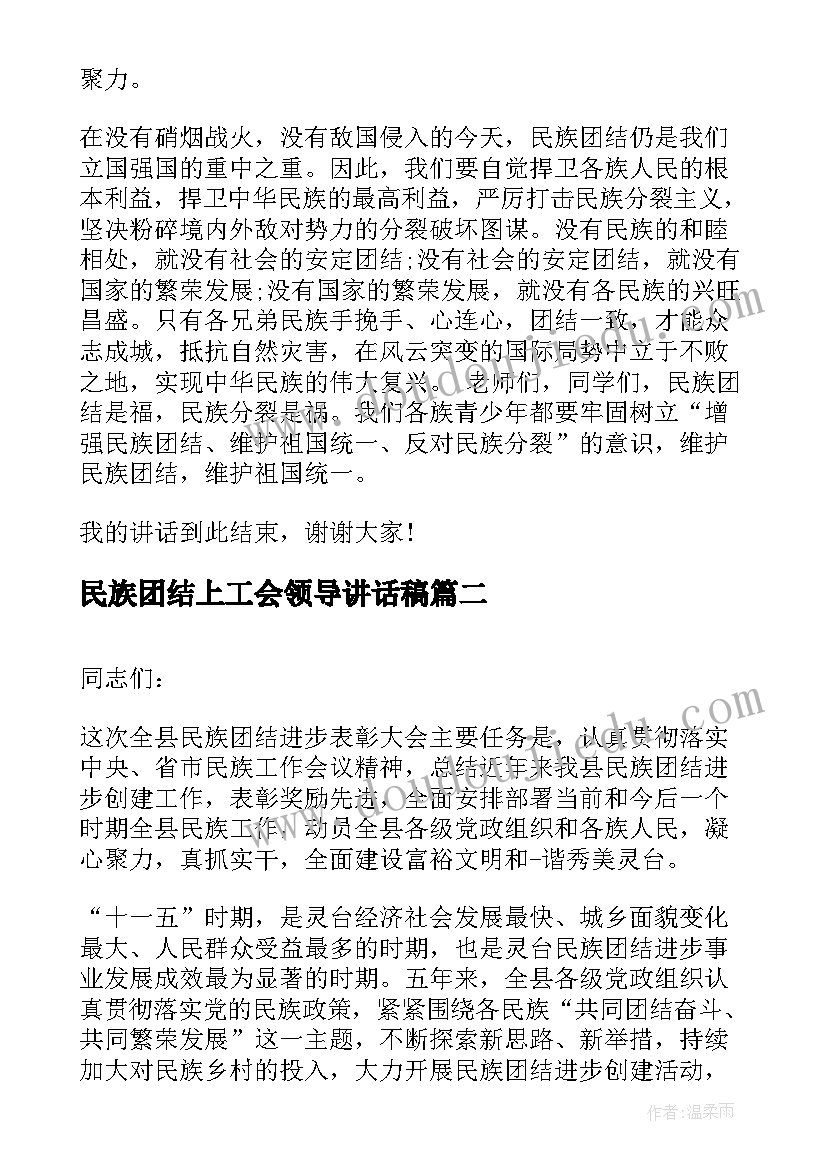 2023年民族团结上工会领导讲话稿 民族团结学校领导讲话稿(优质5篇)