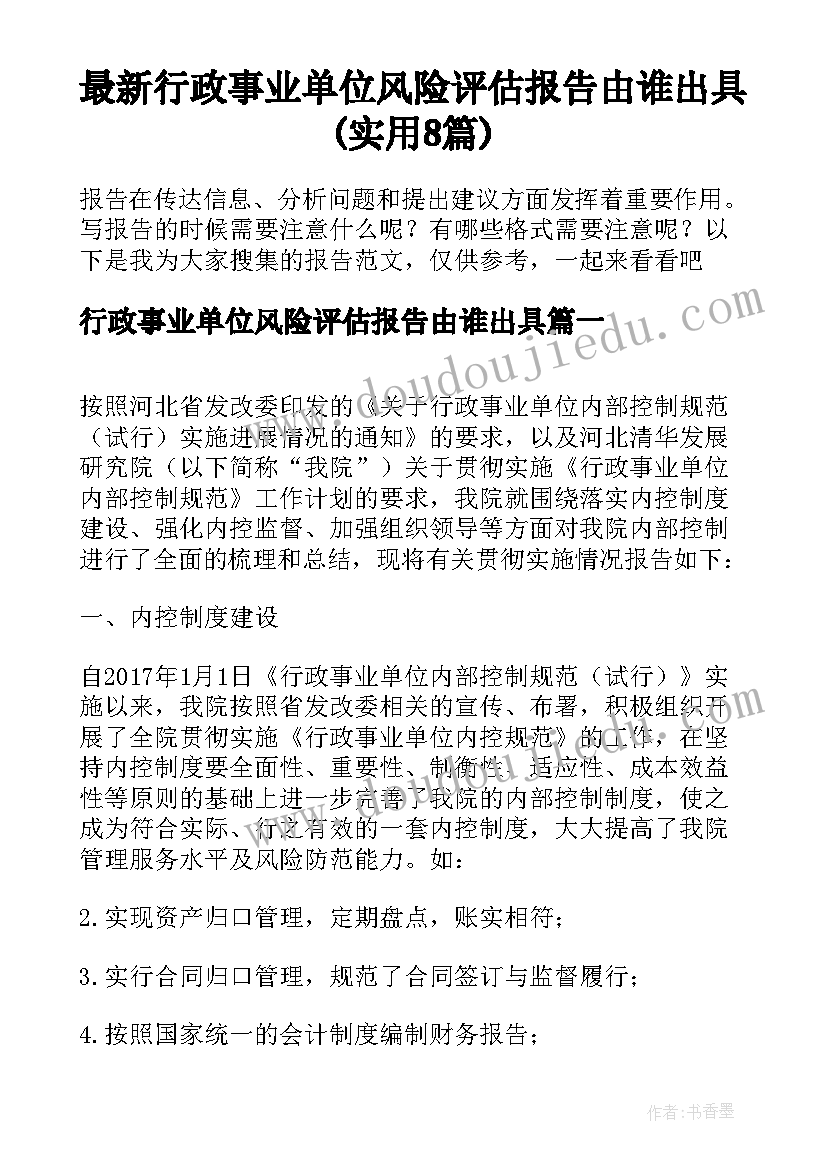 最新行政事业单位风险评估报告由谁出具(实用8篇)