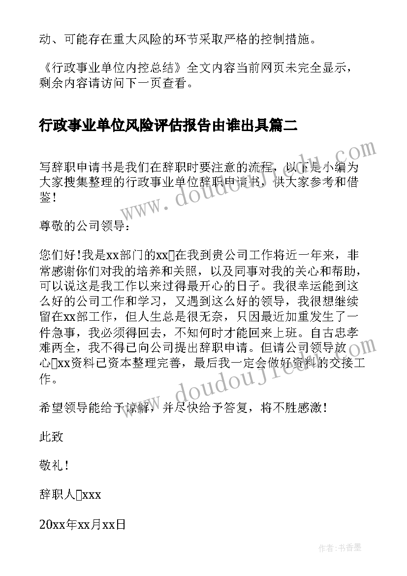 最新行政事业单位风险评估报告由谁出具(实用8篇)