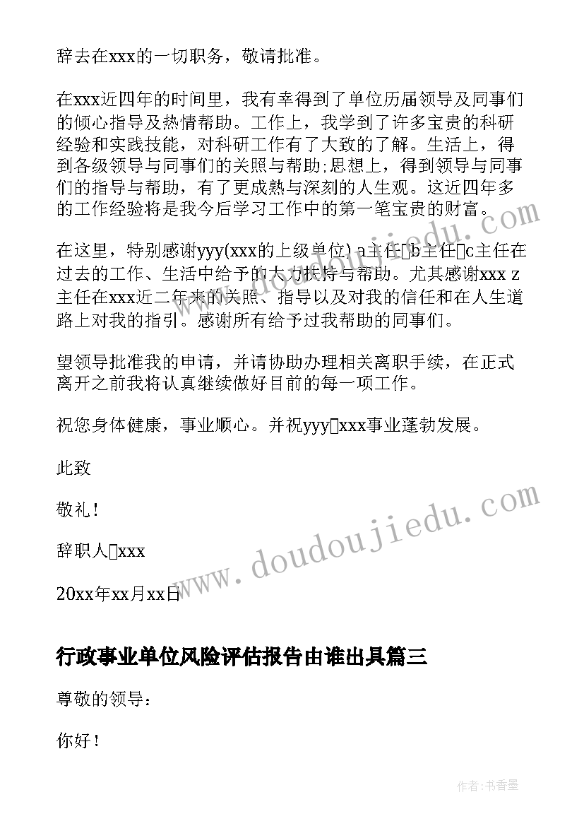 最新行政事业单位风险评估报告由谁出具(实用8篇)