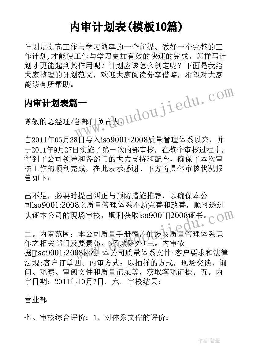 内审计划表(模板10篇)