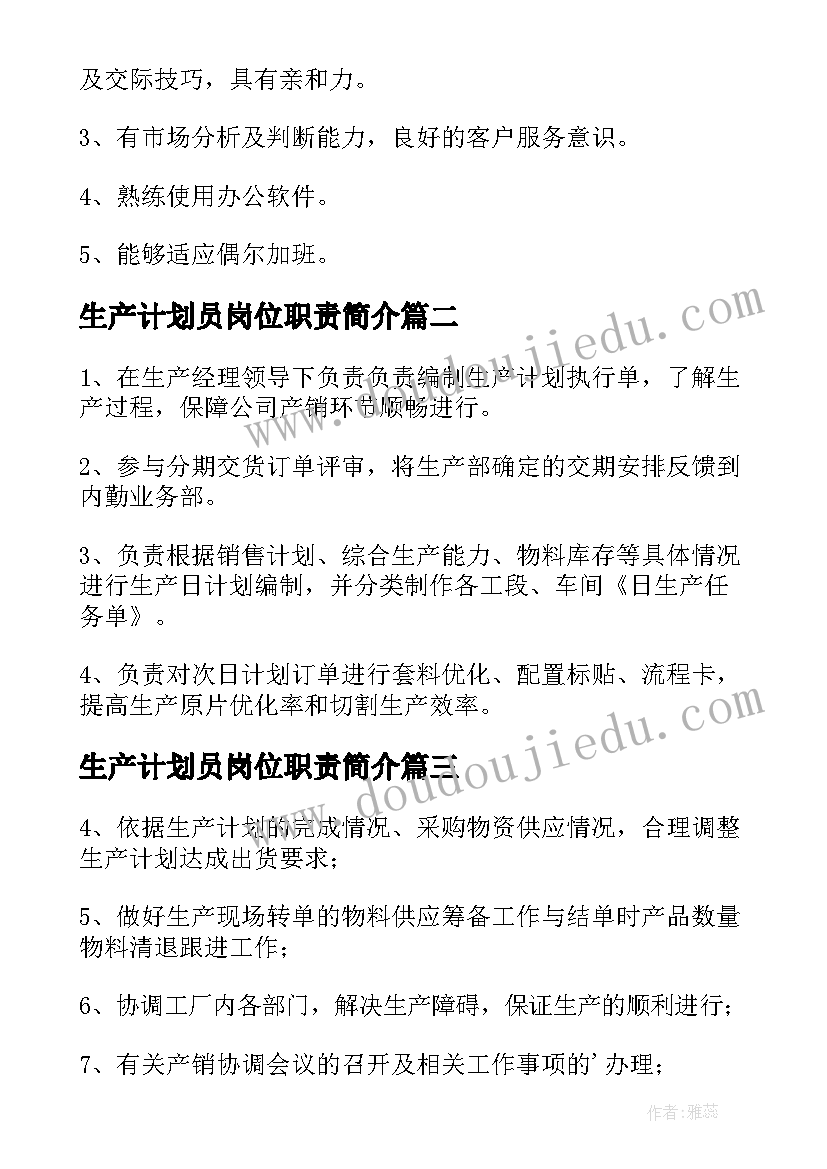 最新生产计划员岗位职责简介 生产计划员岗位职责(优秀5篇)