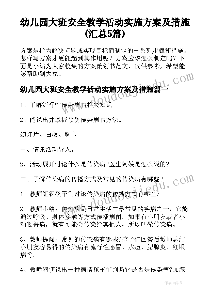 幼儿园大班安全教学活动实施方案及措施(汇总5篇)