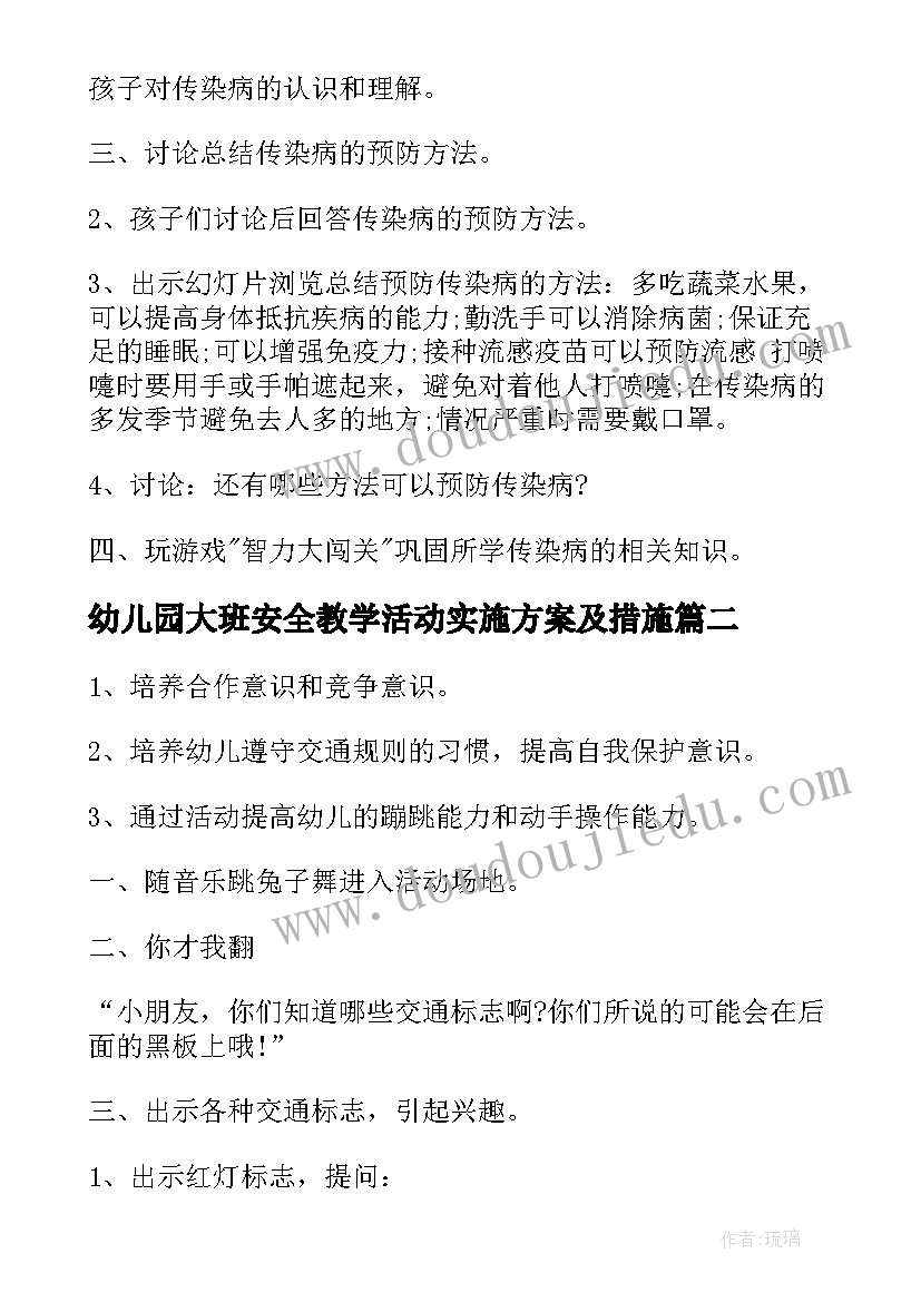 幼儿园大班安全教学活动实施方案及措施(汇总5篇)