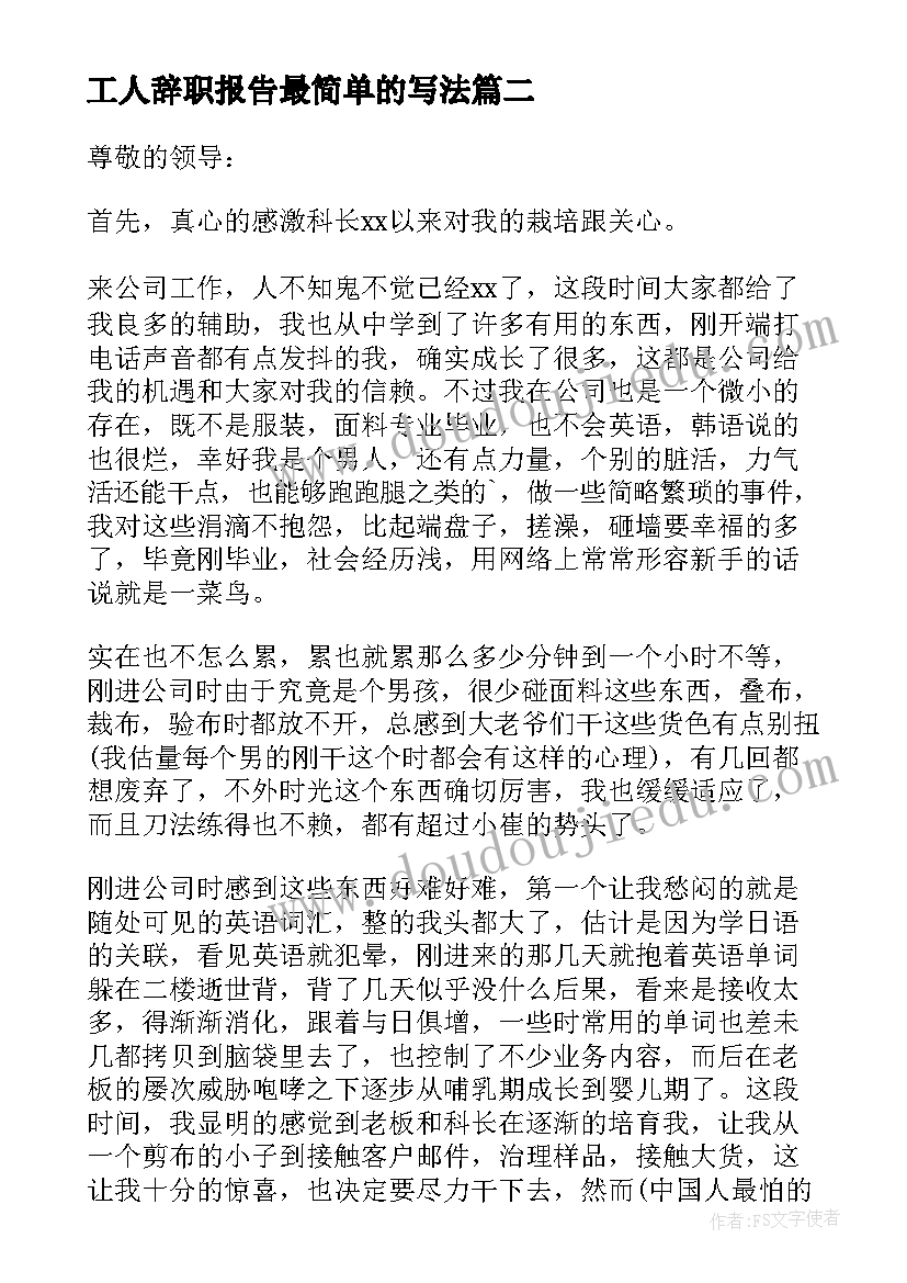 2023年工人辞职报告最简单的写法(汇总6篇)