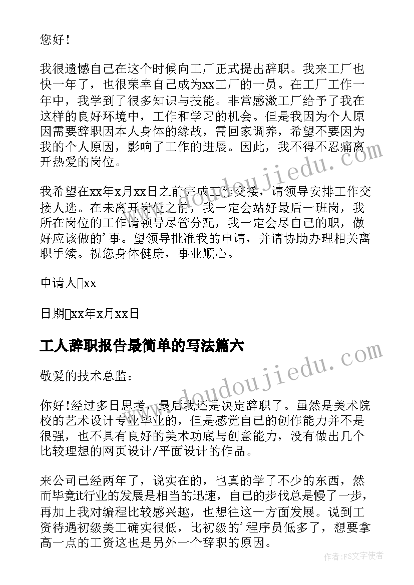 2023年工人辞职报告最简单的写法(汇总6篇)