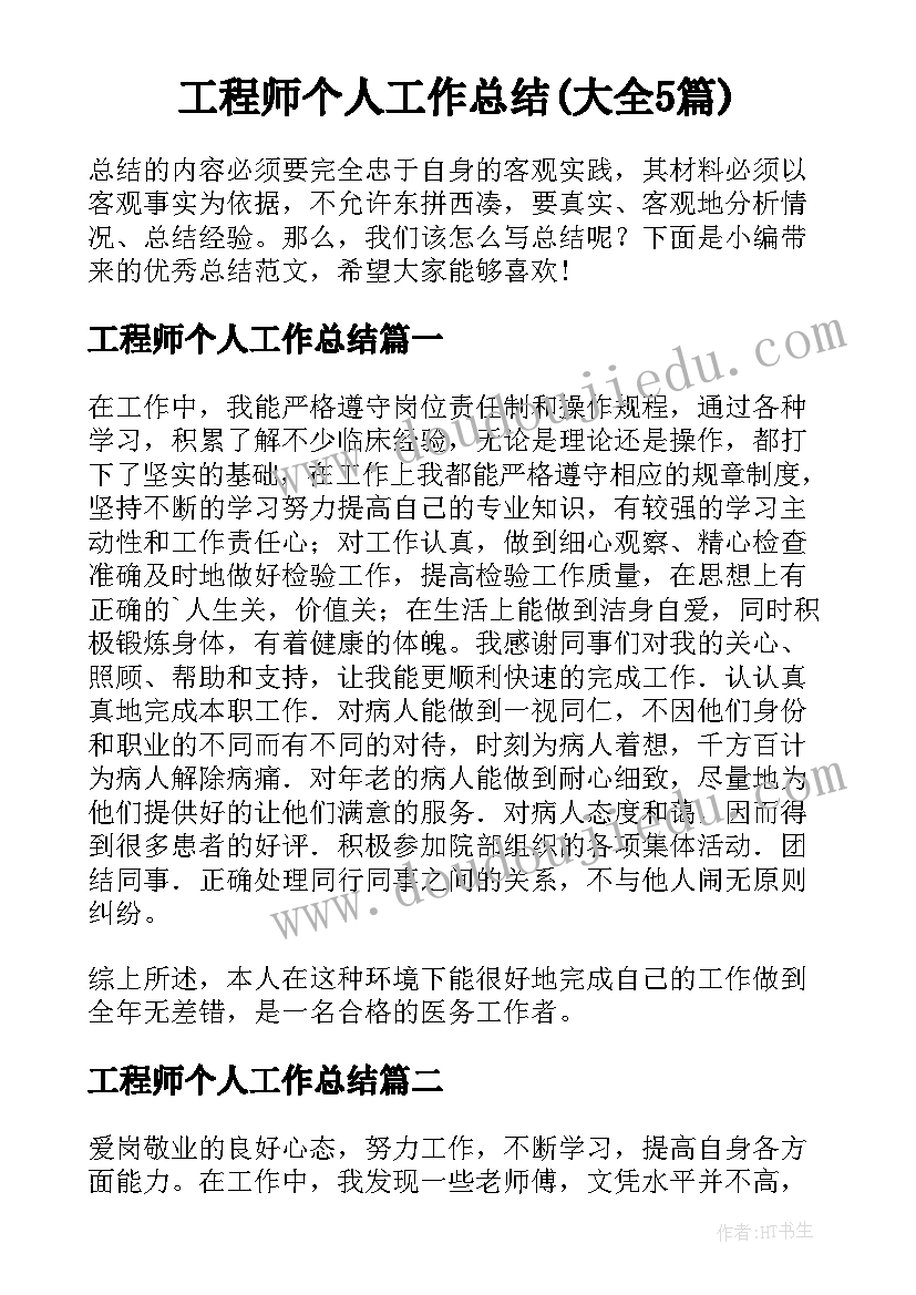 工程师个人工作总结(大全5篇)