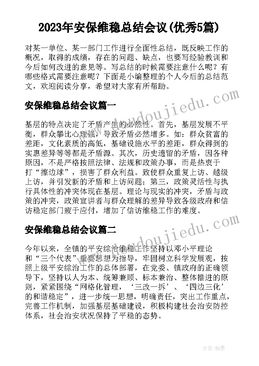 2023年安保维稳总结会议(优秀5篇)