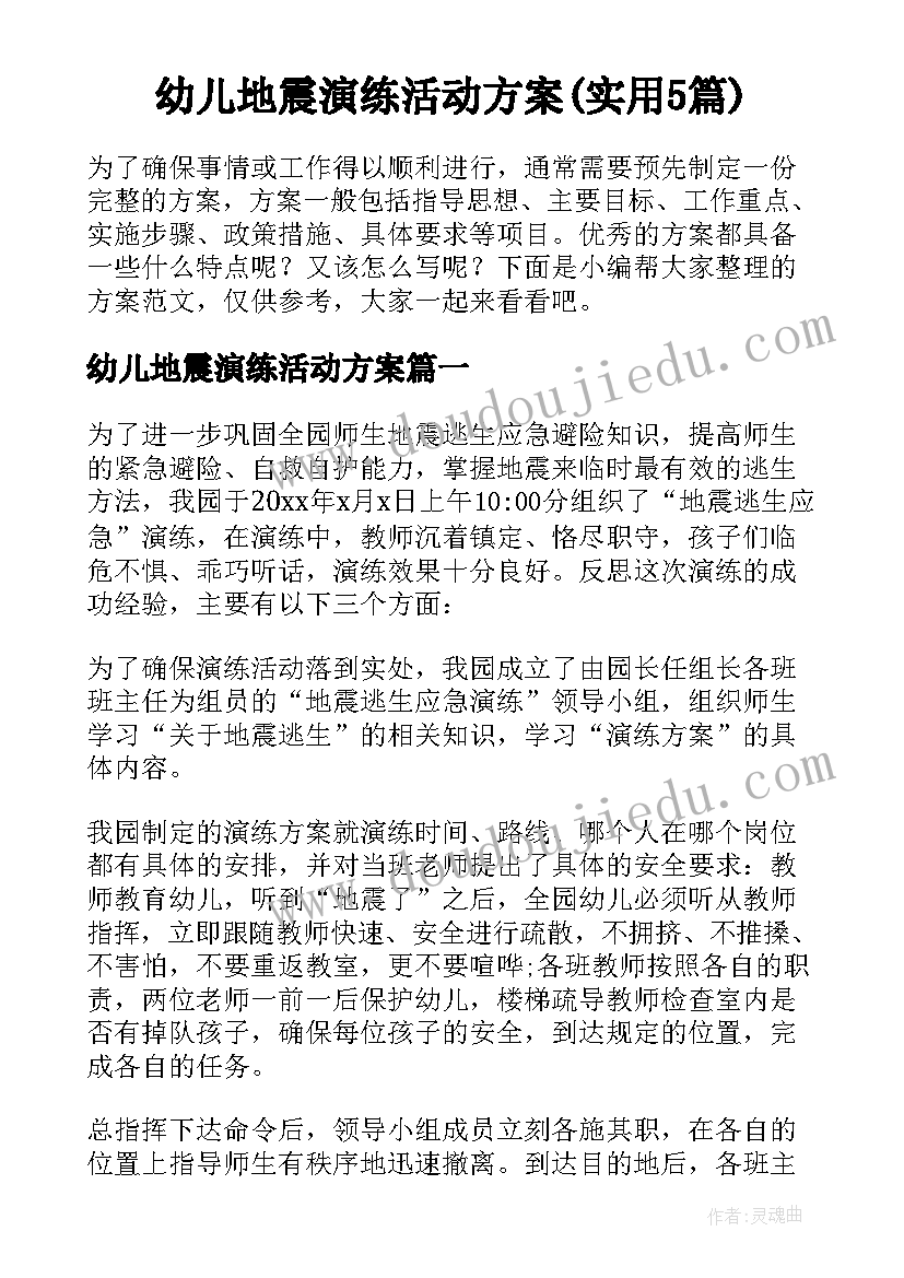 幼儿地震演练活动方案(实用5篇)