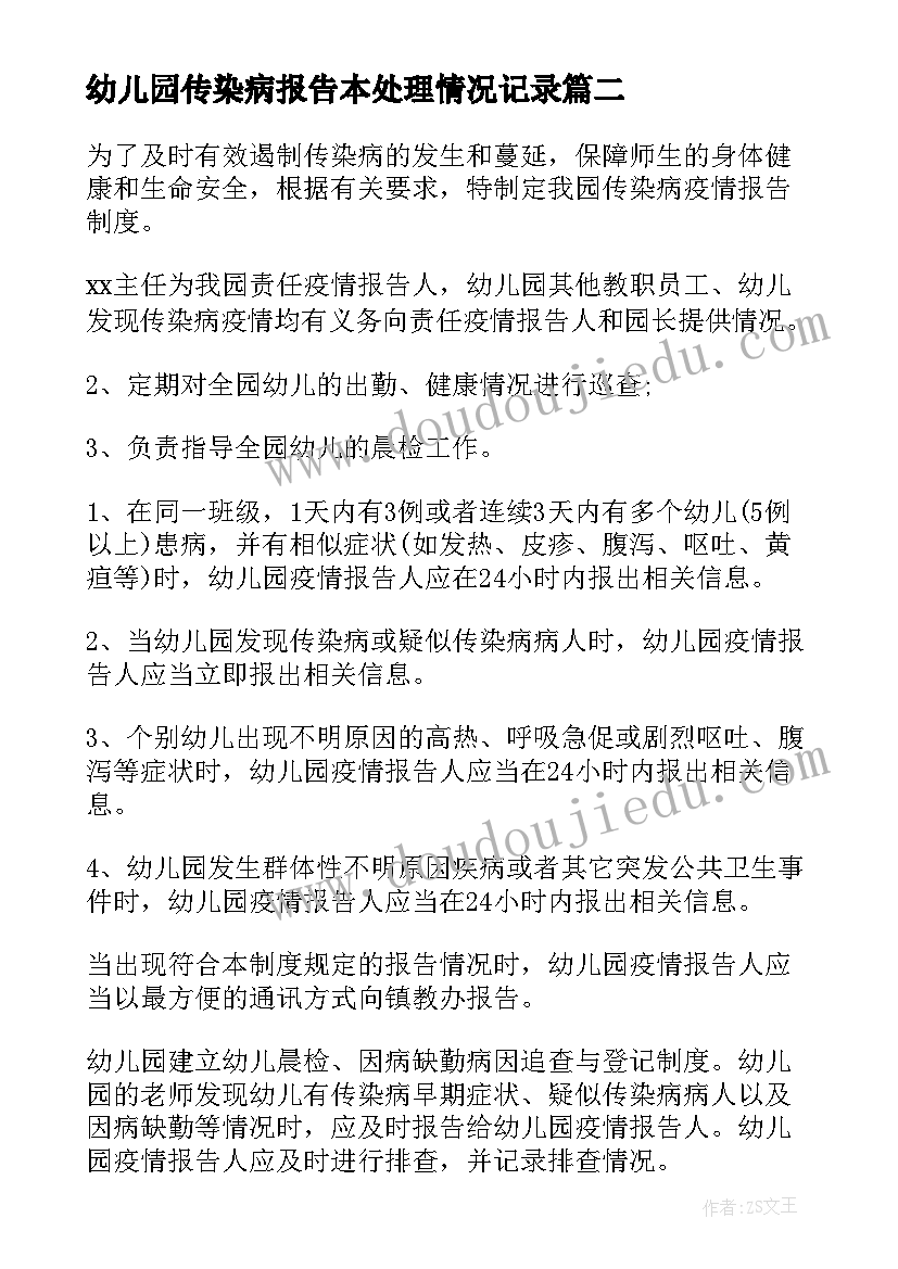 幼儿园传染病报告本处理情况记录(通用5篇)