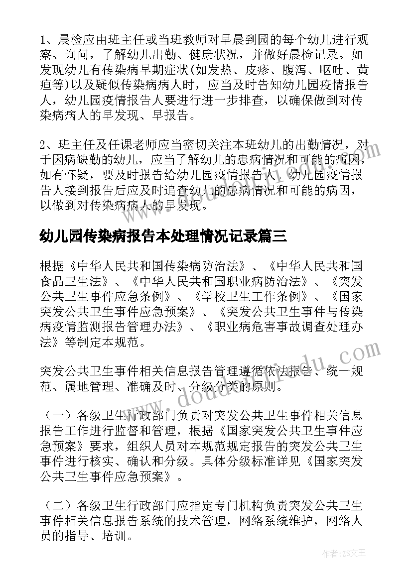 幼儿园传染病报告本处理情况记录(通用5篇)