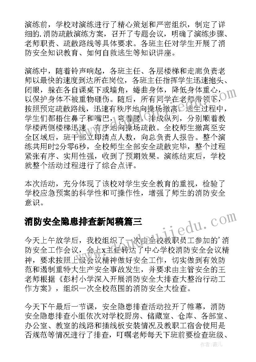 消防安全隐患排查新闻稿(大全7篇)