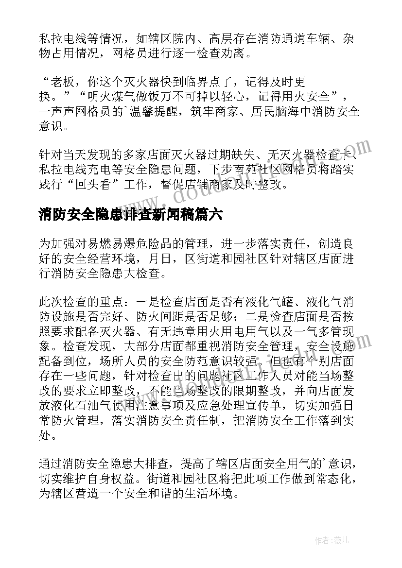 消防安全隐患排查新闻稿(大全7篇)