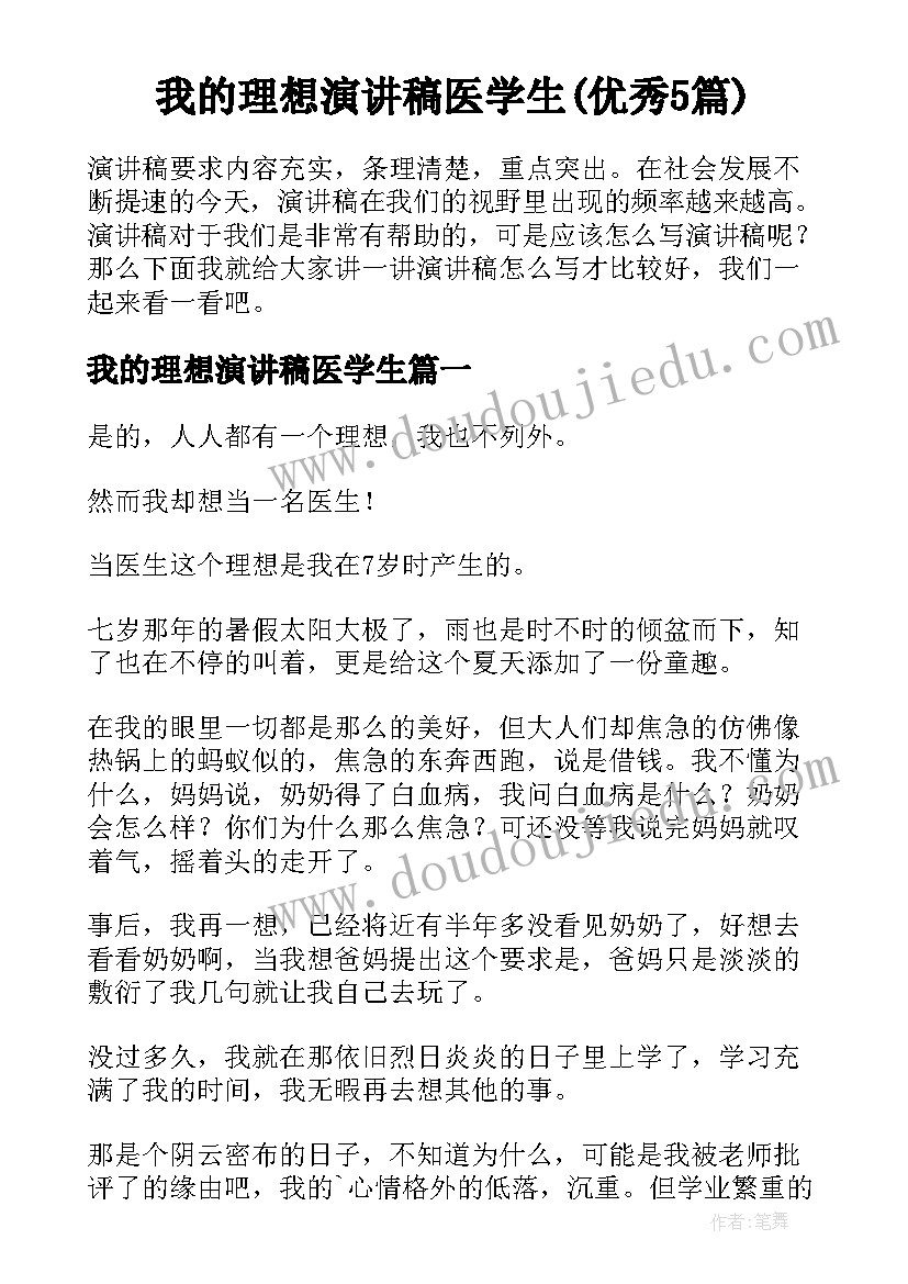 我的理想演讲稿医学生(优秀5篇)