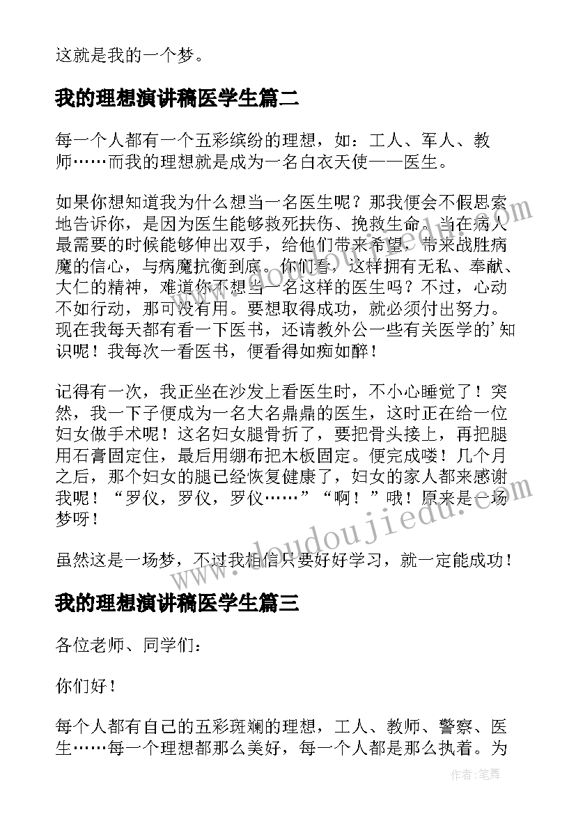 我的理想演讲稿医学生(优秀5篇)