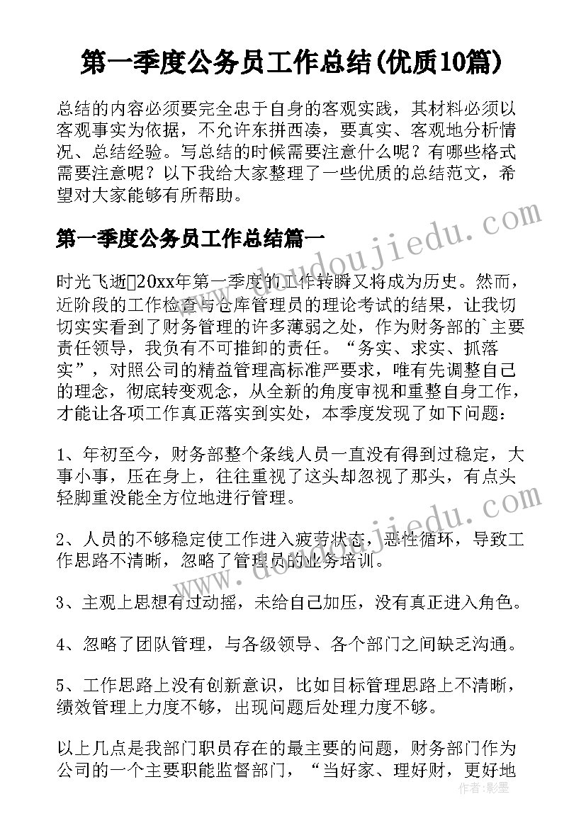 第一季度公务员工作总结(优质10篇)