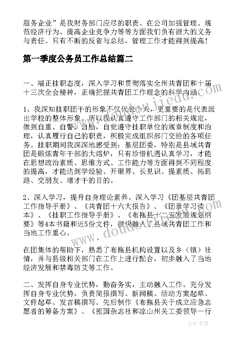 第一季度公务员工作总结(优质10篇)