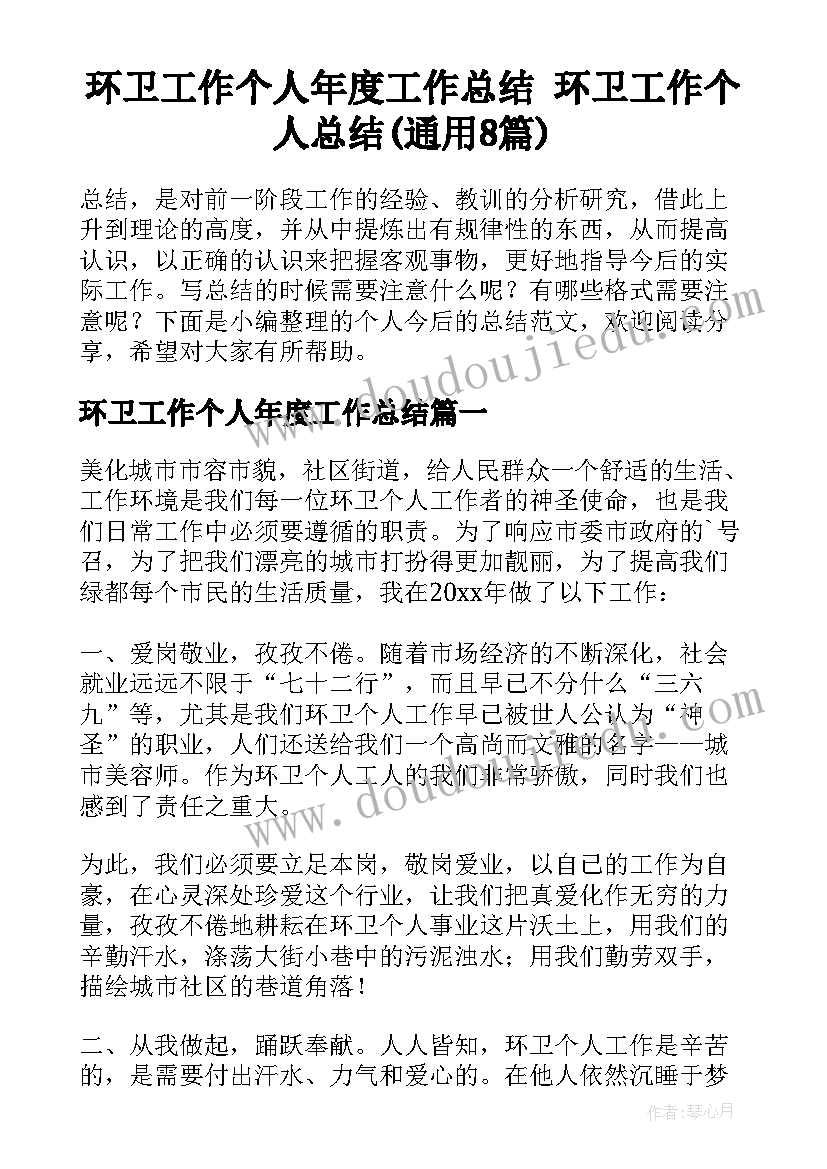 环卫工作个人年度工作总结 环卫工作个人总结(通用8篇)