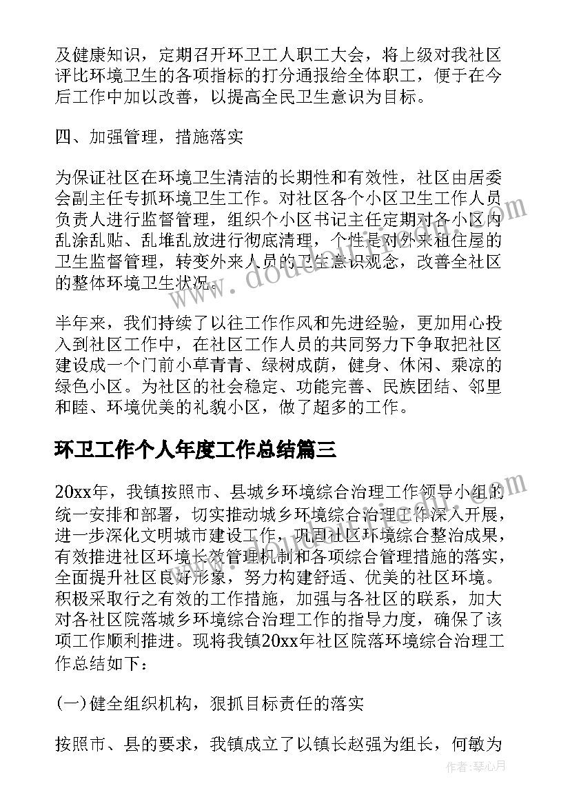 环卫工作个人年度工作总结 环卫工作个人总结(通用8篇)