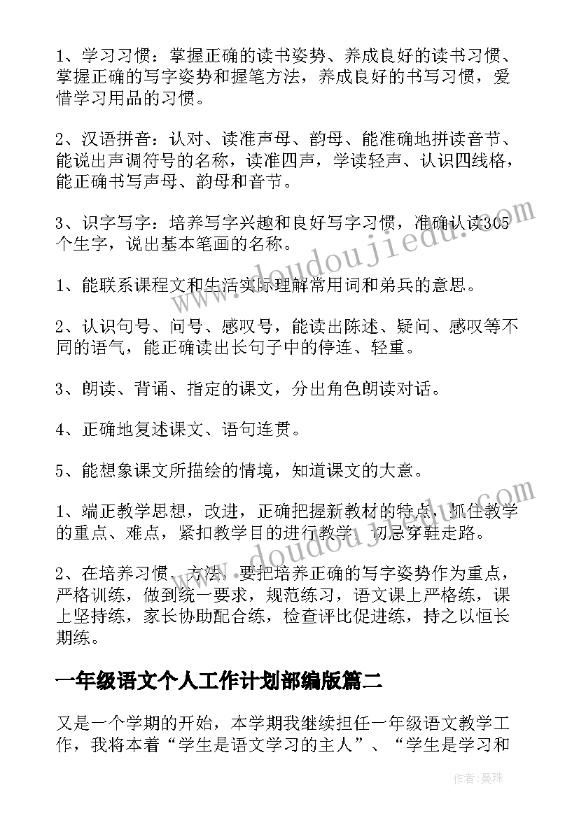 一年级语文个人工作计划部编版 一年级语文老师工作计划(精选10篇)