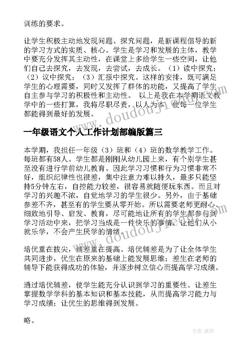 一年级语文个人工作计划部编版 一年级语文老师工作计划(精选10篇)