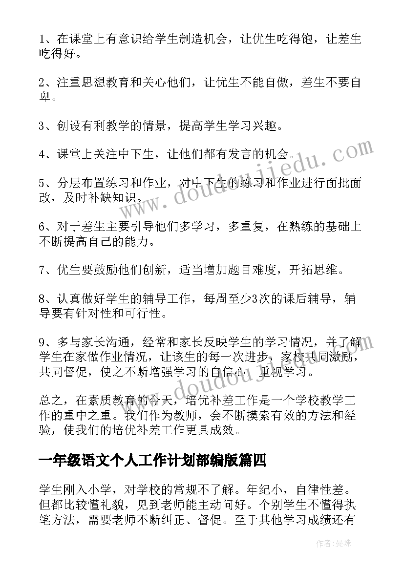 一年级语文个人工作计划部编版 一年级语文老师工作计划(精选10篇)