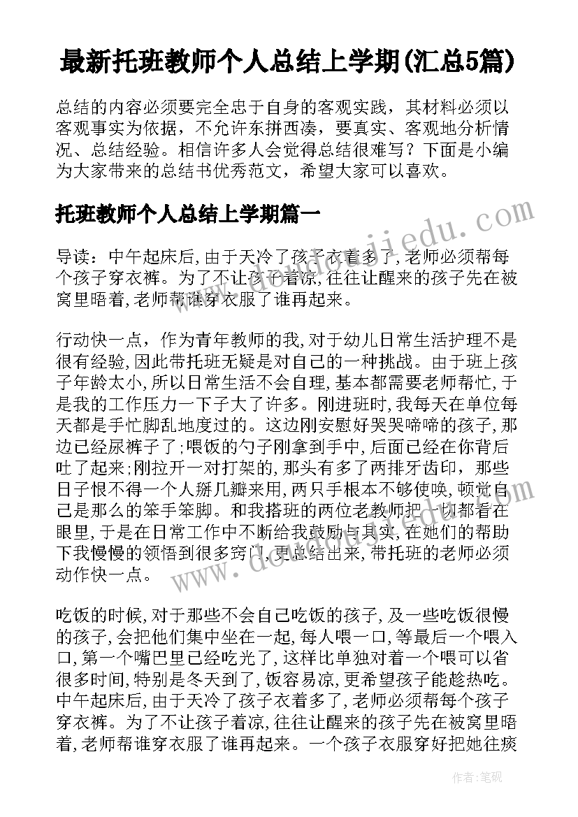 最新托班教师个人总结上学期(汇总5篇)