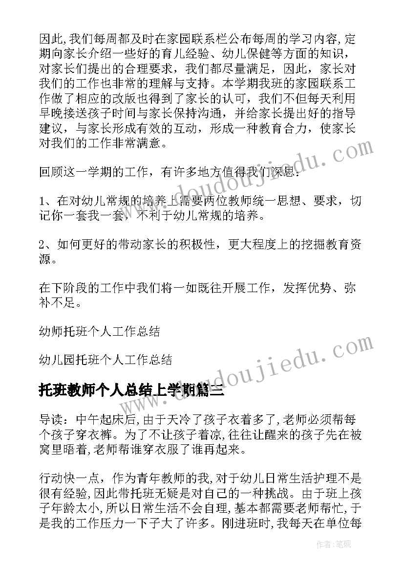 最新托班教师个人总结上学期(汇总5篇)