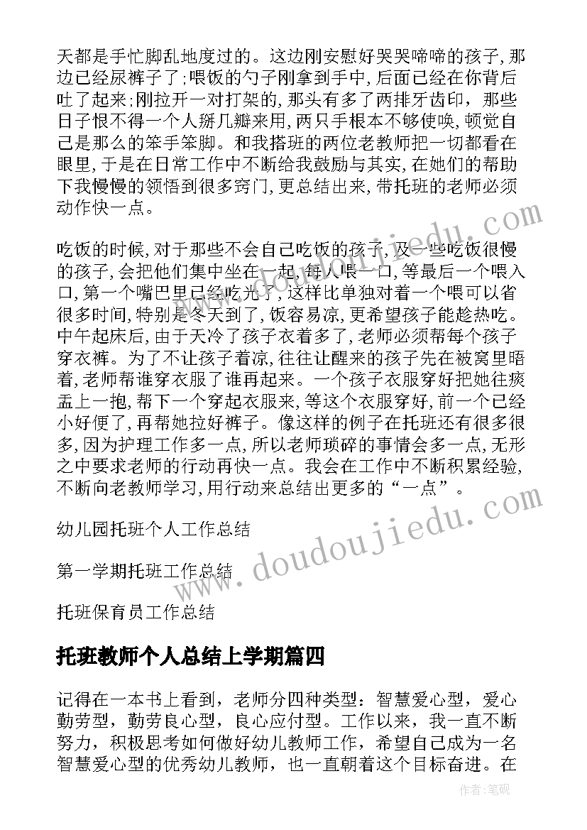 最新托班教师个人总结上学期(汇总5篇)