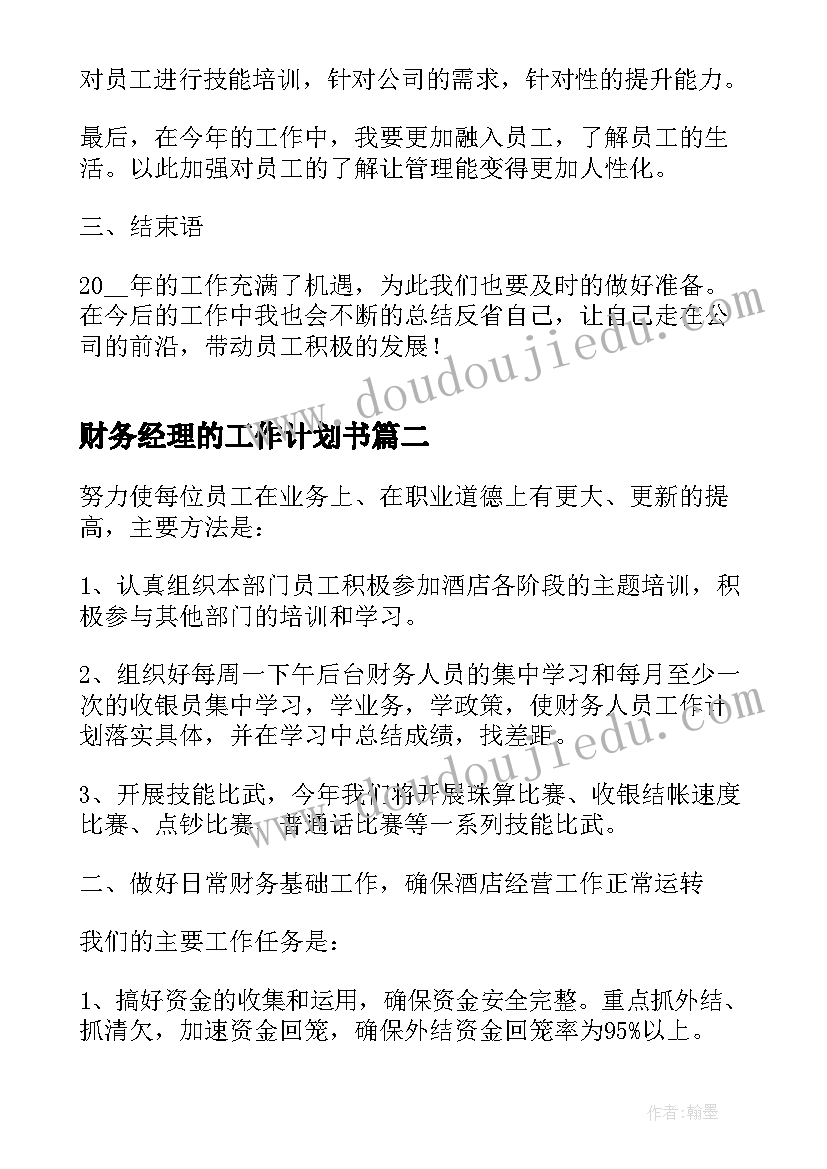 2023年财务经理的工作计划书 财务经理个人工作计划(大全5篇)