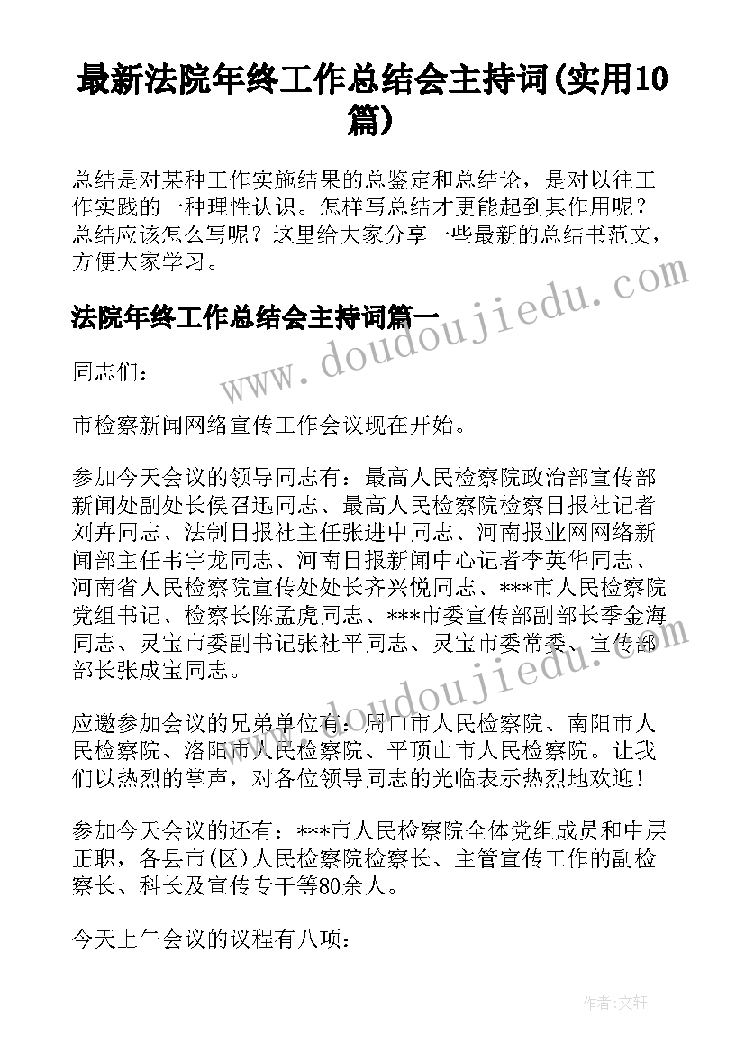 最新法院年终工作总结会主持词(实用10篇)