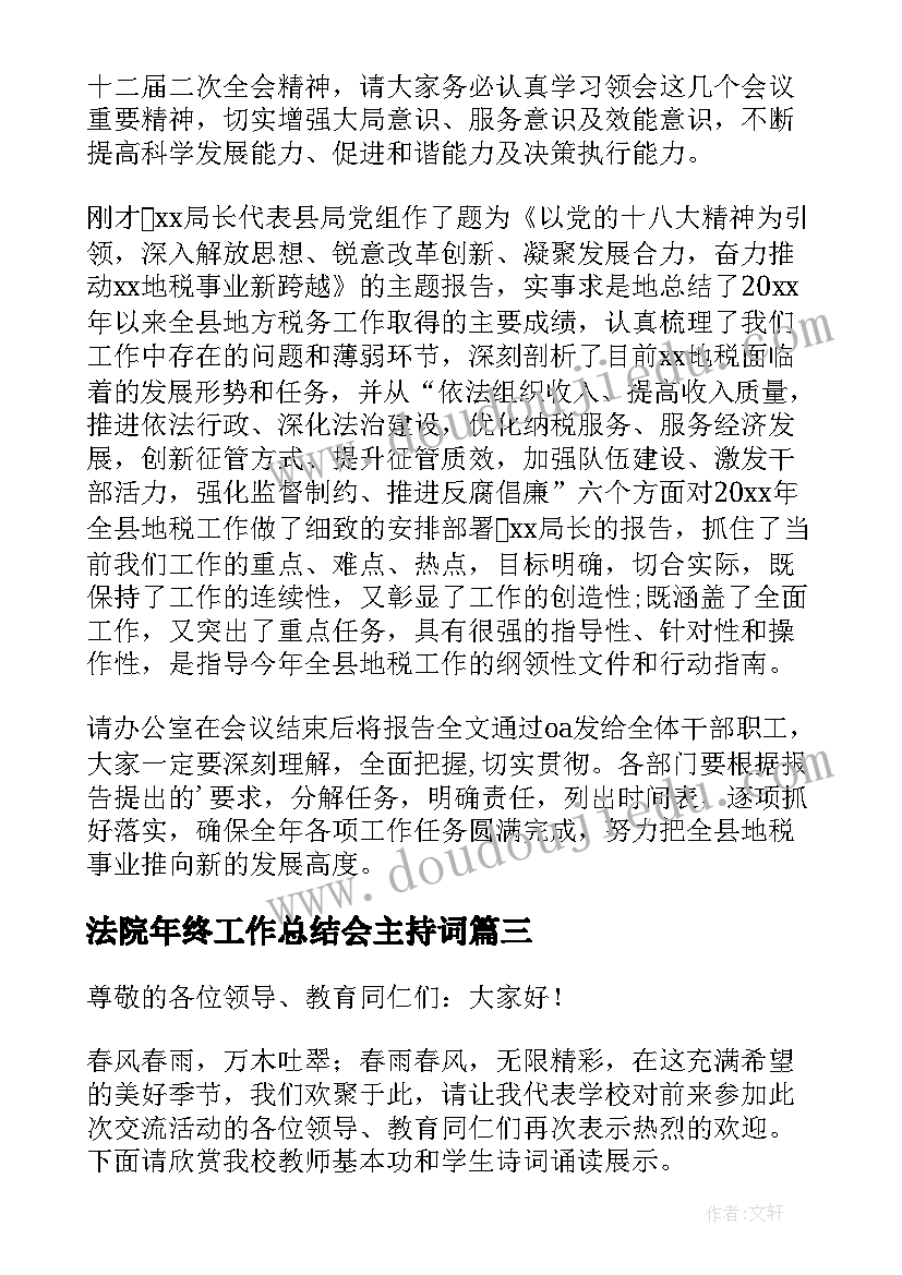 最新法院年终工作总结会主持词(实用10篇)