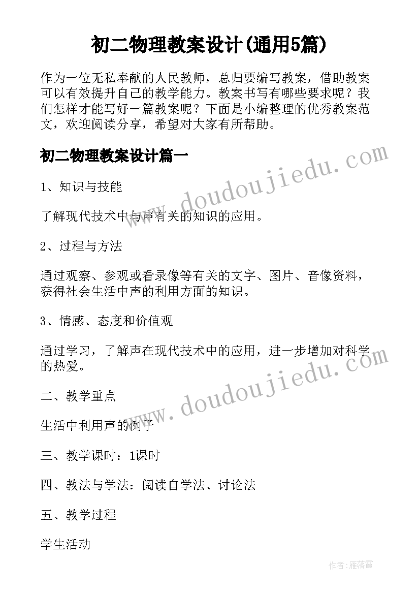 初二物理教案设计(通用5篇)