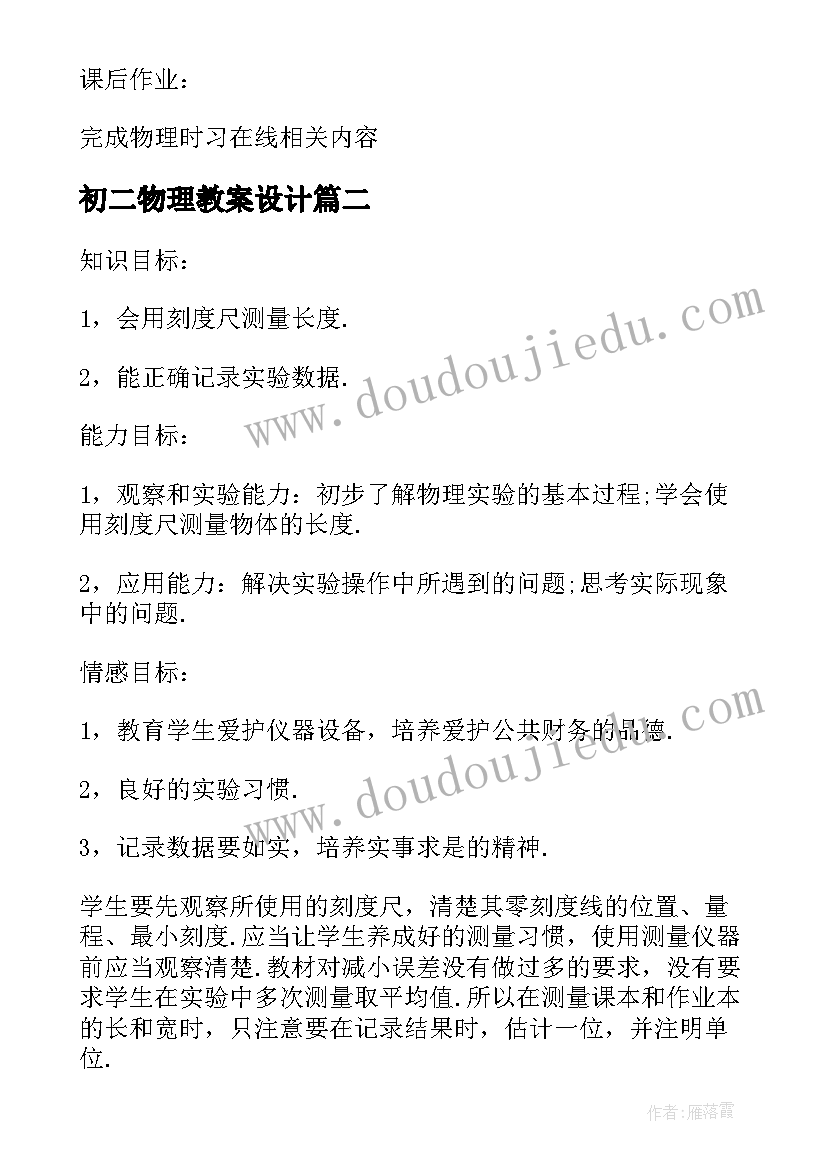 初二物理教案设计(通用5篇)