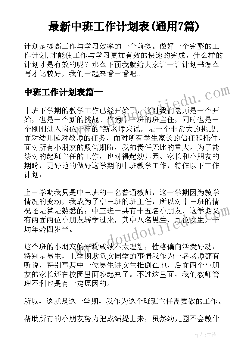 最新中班工作计划表(通用7篇)