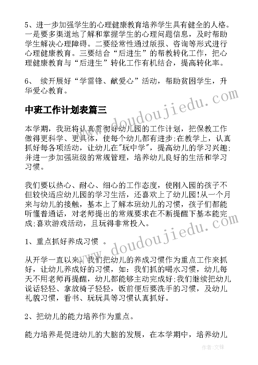 最新中班工作计划表(通用7篇)