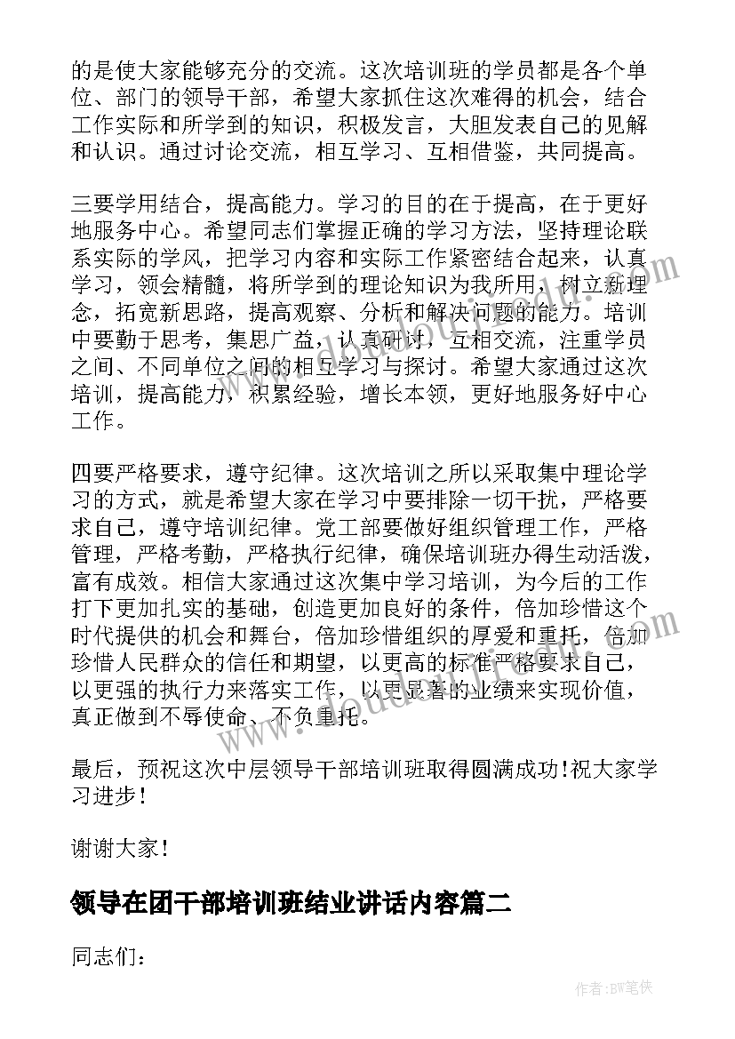 2023年领导在团干部培训班结业讲话内容 领导干部培训班讲话稿(精选8篇)